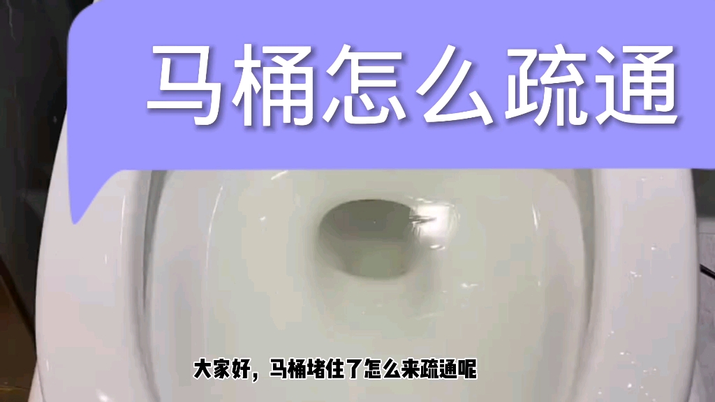 马桶堵了怎么来疏通,一个小妙招教会你!哔哩哔哩bilibili