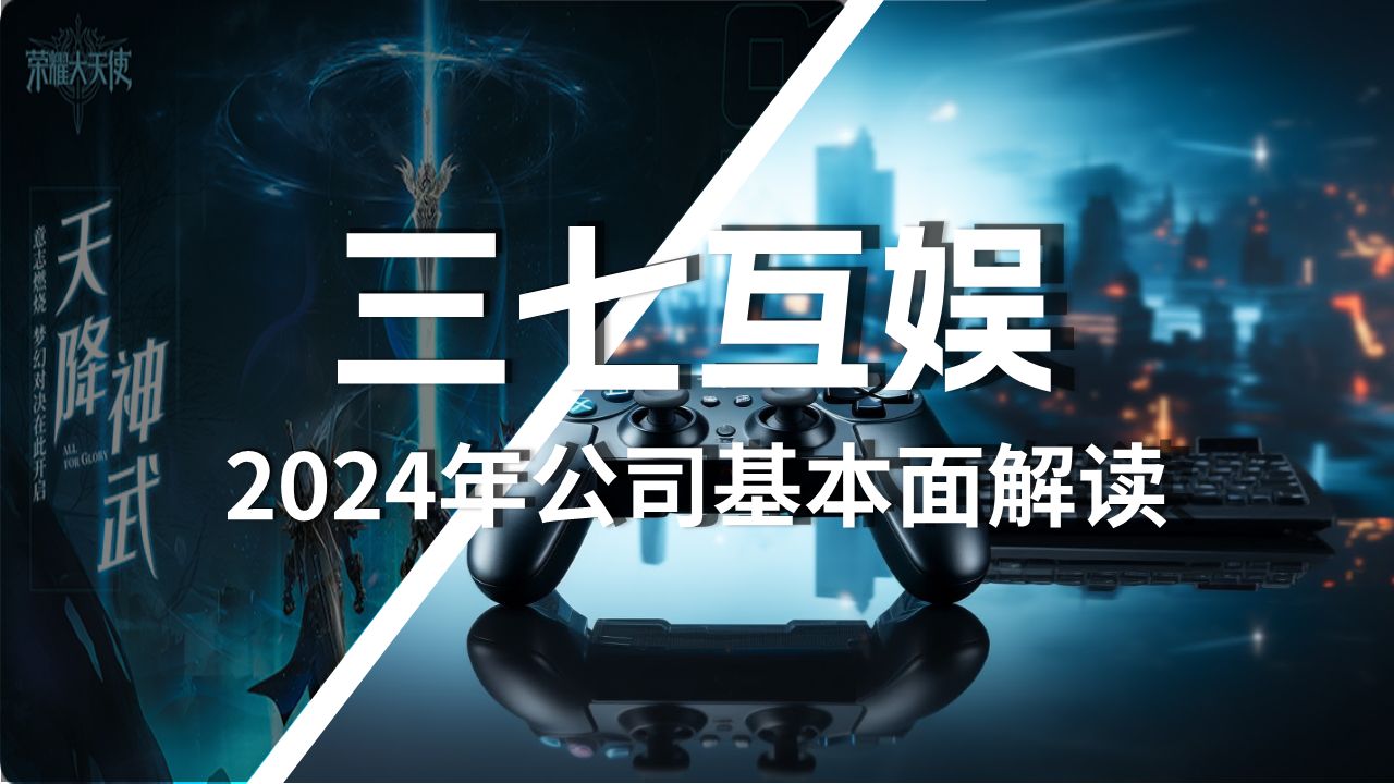 三七互娱2024年最新基本面解读哔哩哔哩bilibili