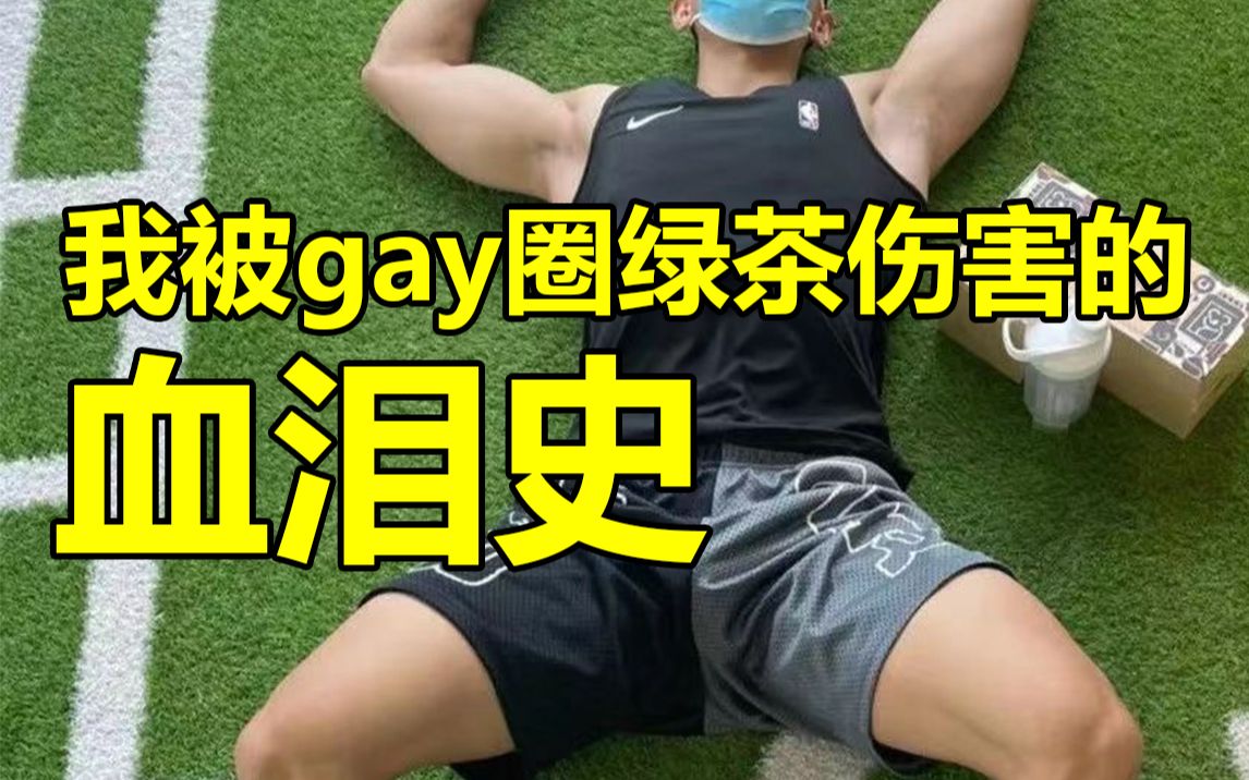 [图]绿茶女可怕？呵呵，那你是没见过gay圈男绿茶！