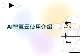 Video herunterladen: 北京超算-AI智算云操作教程