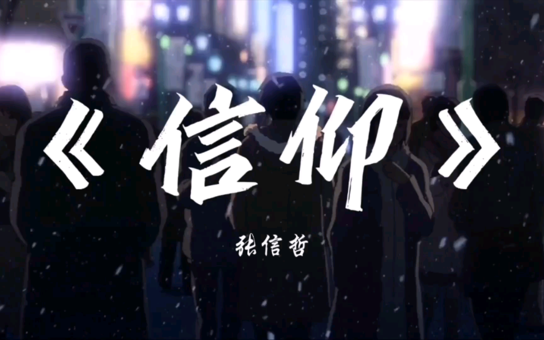 回忆杀,张信哲《信仰》"爱是一种信仰"