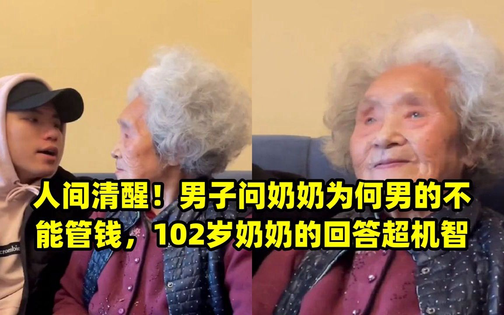 人間清醒!男子問奶奶為何男的不能管錢,102歲奶奶的回答超機智