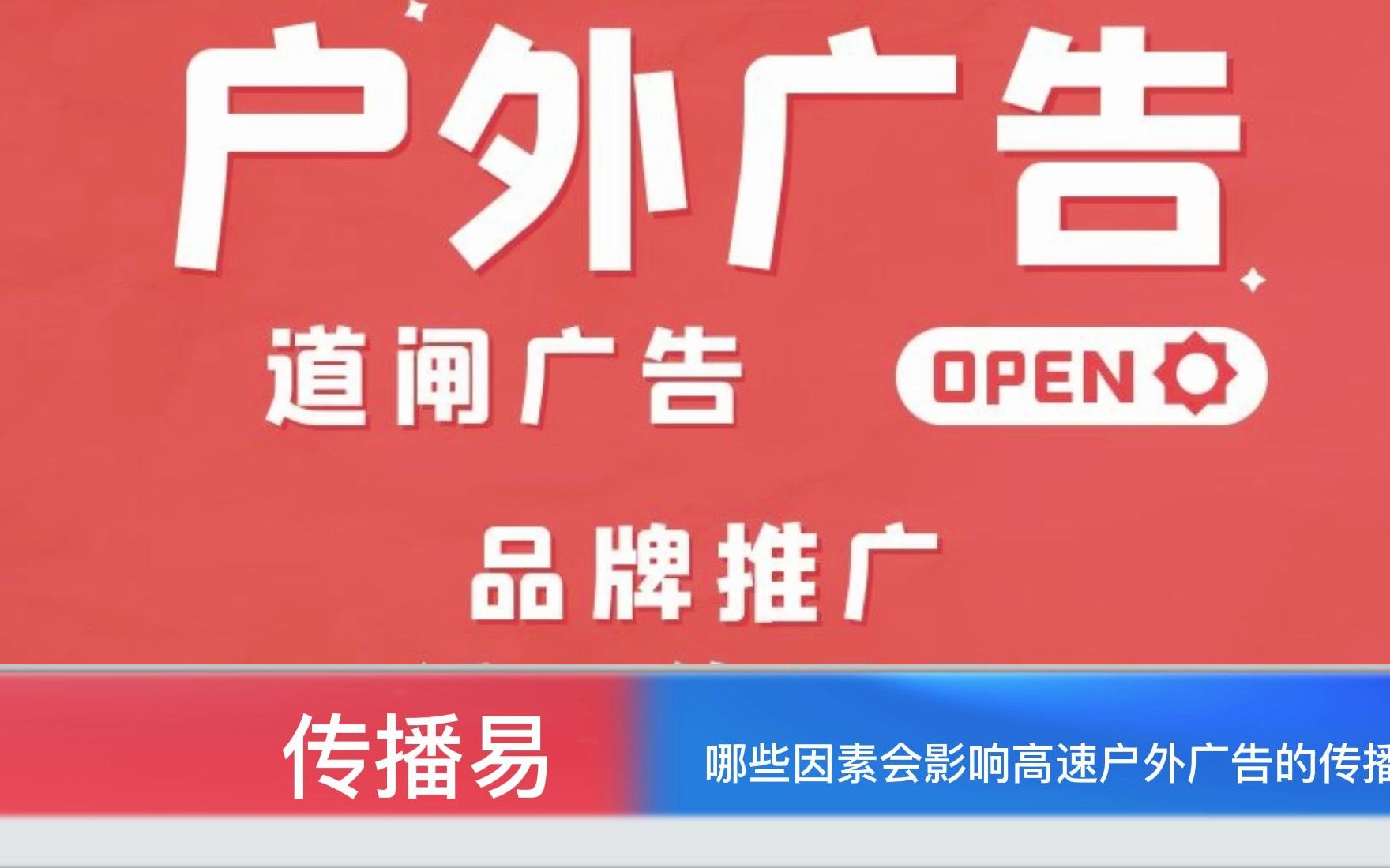 哪些因素会影响高速户外广告的传播效果?哔哩哔哩bilibili