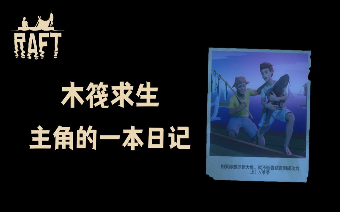 [图]《木筏求生》主角的一本日记，究竟记录了一段怎样的故事？