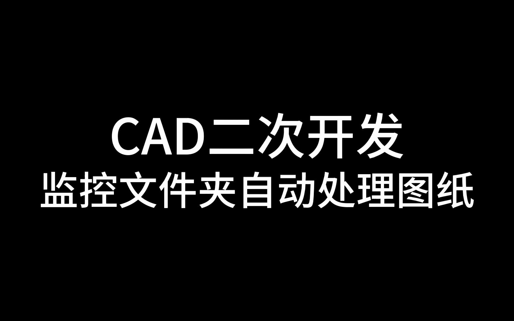 CAD二次开发,监控文件夹自动处理图纸哔哩哔哩bilibili