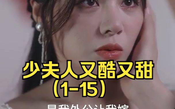 [图]少夫人又酷又甜（1-15）