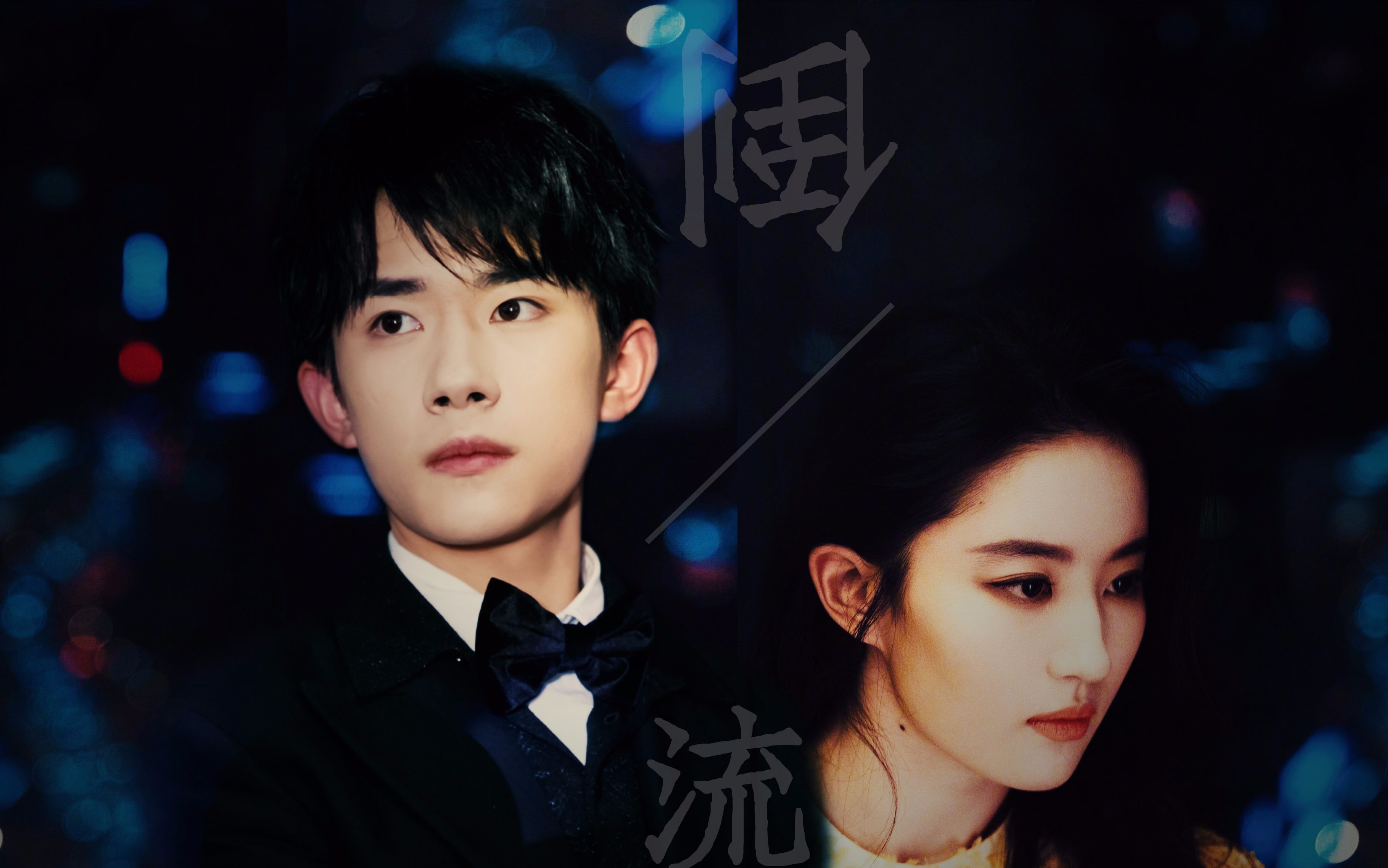 【易烊千玺x刘亦菲】倒流