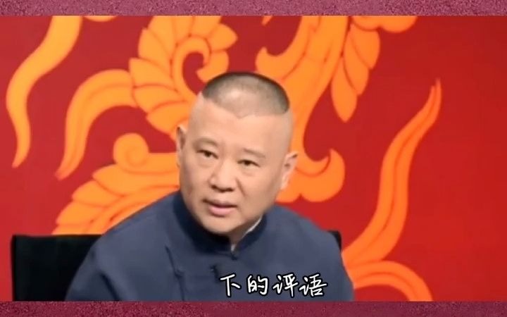 【相声】奸近杀,赌近盗 听郭老师聊聊哔哩哔哩bilibili