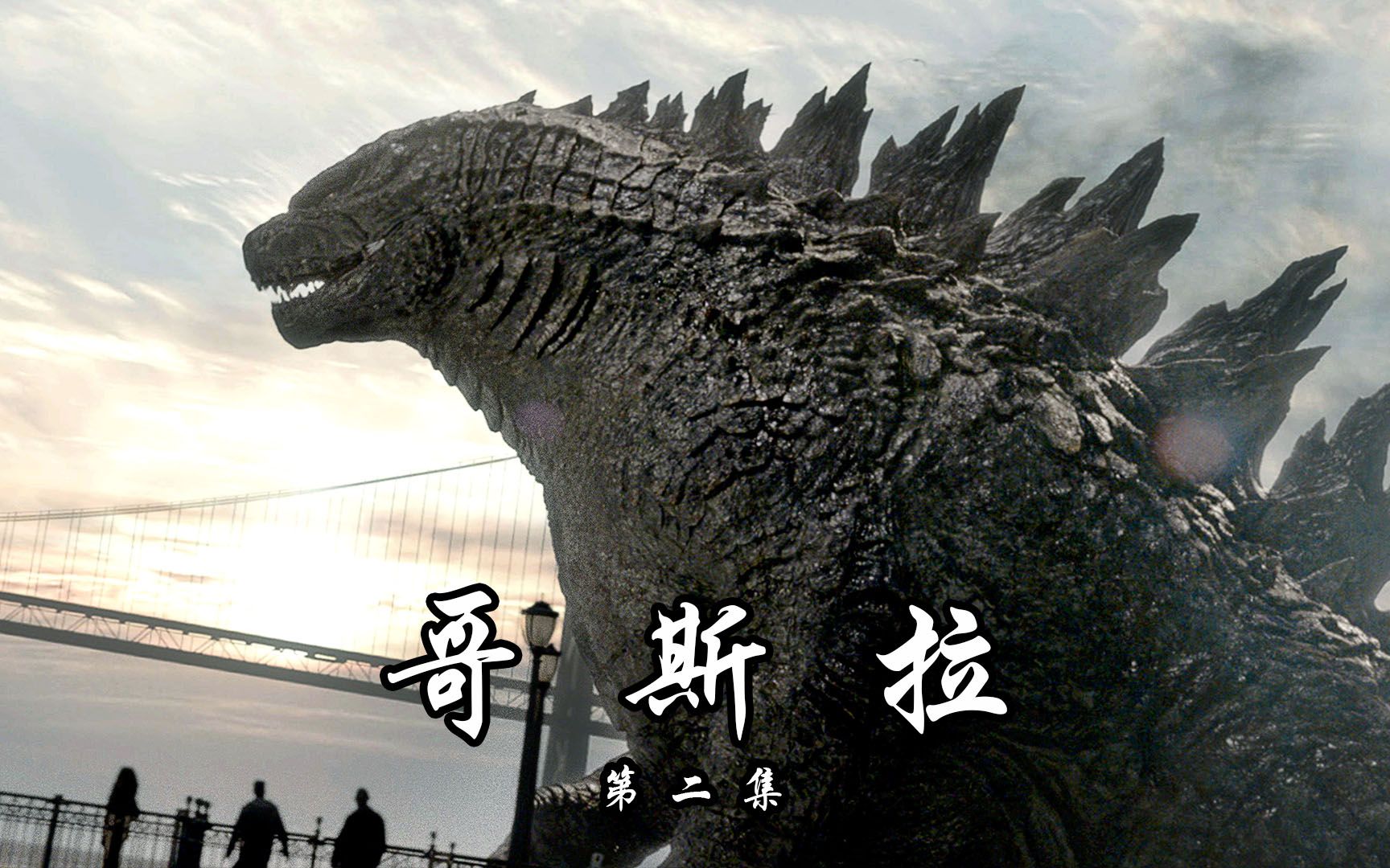 怪兽穆托被电磁波干扰,破蛹而出,发出的电磁脉冲把电网全部摧毁