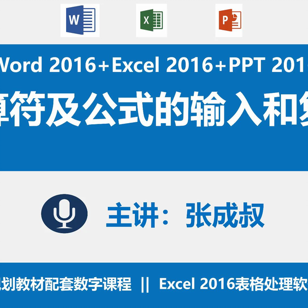 张成叔主讲：Office 2016三件套】Excel 2016电子表格处理软件2-5-2