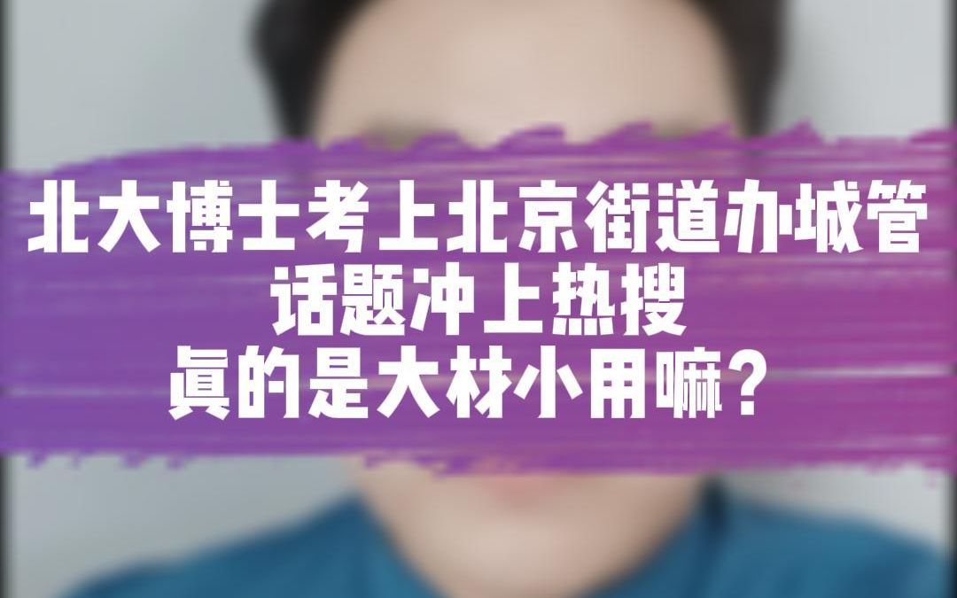 北大博士考上北京街道办城管话题冲上热搜真的是大材小用嘛?哔哩哔哩bilibili