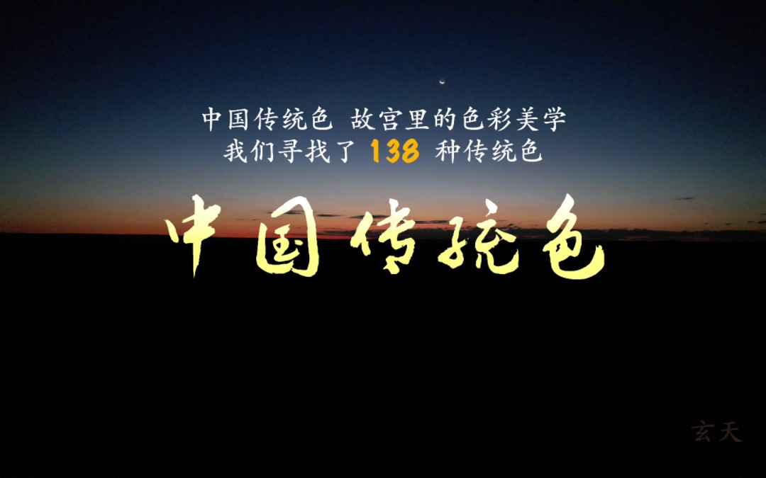 《中国传统色：故宫里的色彩美学》，视频中的138种中国传统色是慧慧历时两年多拍摄的新疆各地，把新疆的特色和中国传统色结合到一起，让大家更