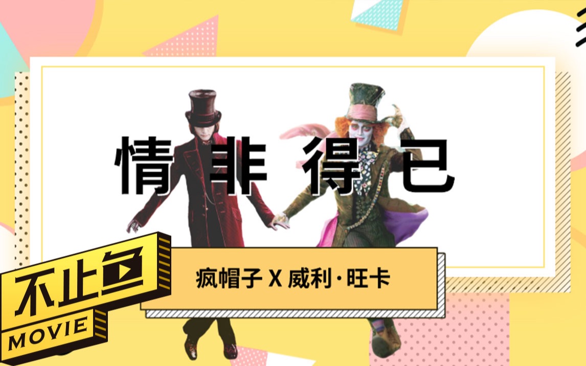 情非得已疯帽子x威利旺卡爱是一种让人起死回生的力量