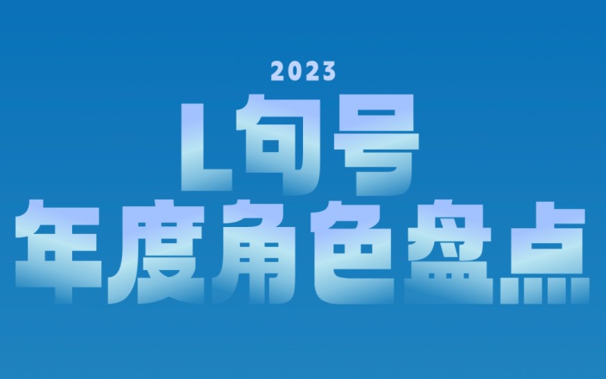 L句号2023年度角色盘点哔哩哔哩bilibili