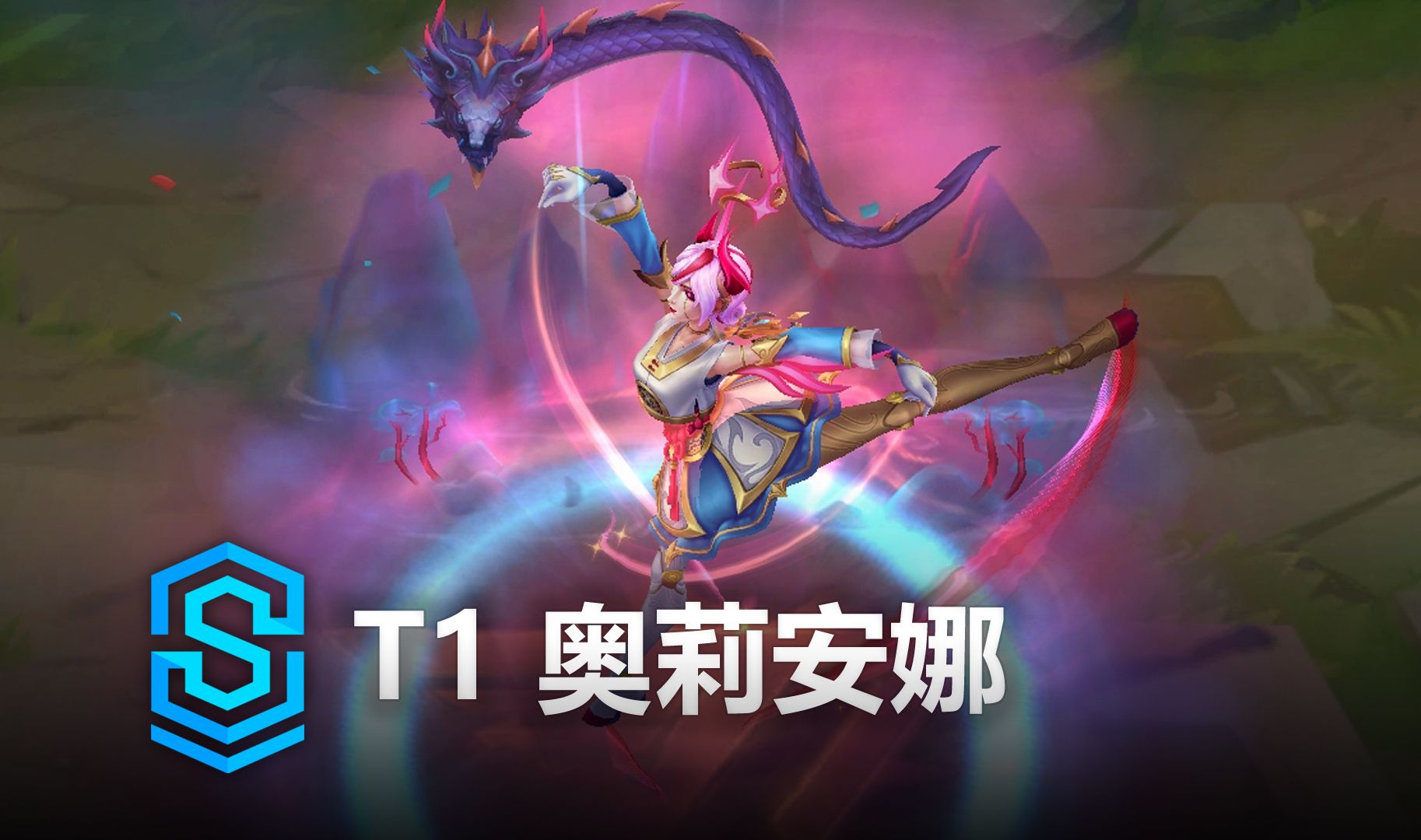 T1 奥莉安娜 皮肤预览  英雄联盟 | T1 Orianna哔哩哔哩bilibili