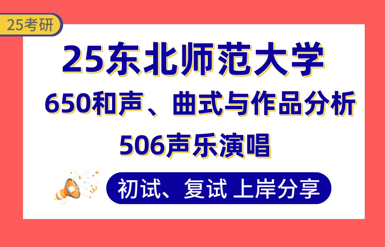 【25东北师大考研】380+声乐表演上岸学姐初复试经验分享专业课650和声、曲式与作品分析/506声乐演唱真题讲解#东北师范大学声乐表演考研哔哩哔哩...