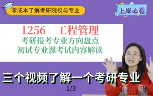 Download Video: 管理学下的工程管理专业研究方向和考试内容你知道吗