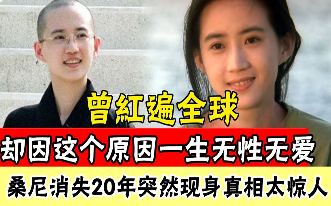 一代天后竟活成这般模样!被逼陪睡无人帮,遭郑少秋欺骗7天后抛弃,皈依佛门20年突然现身真相太惊人#辣评娱圈哔哩哔哩bilibili