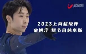 Download Video: 祝天天生日快乐！2023上海超级杯 金博洋 短节目高清官方纯享版！