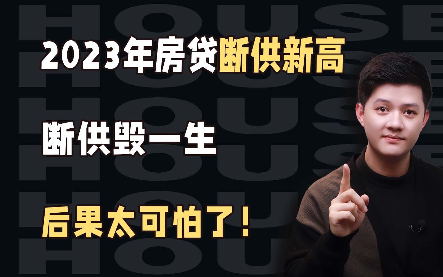 贷款买房赔了房子,还要倒欠银行几十万,断供真的很可怕!哔哩哔哩bilibili