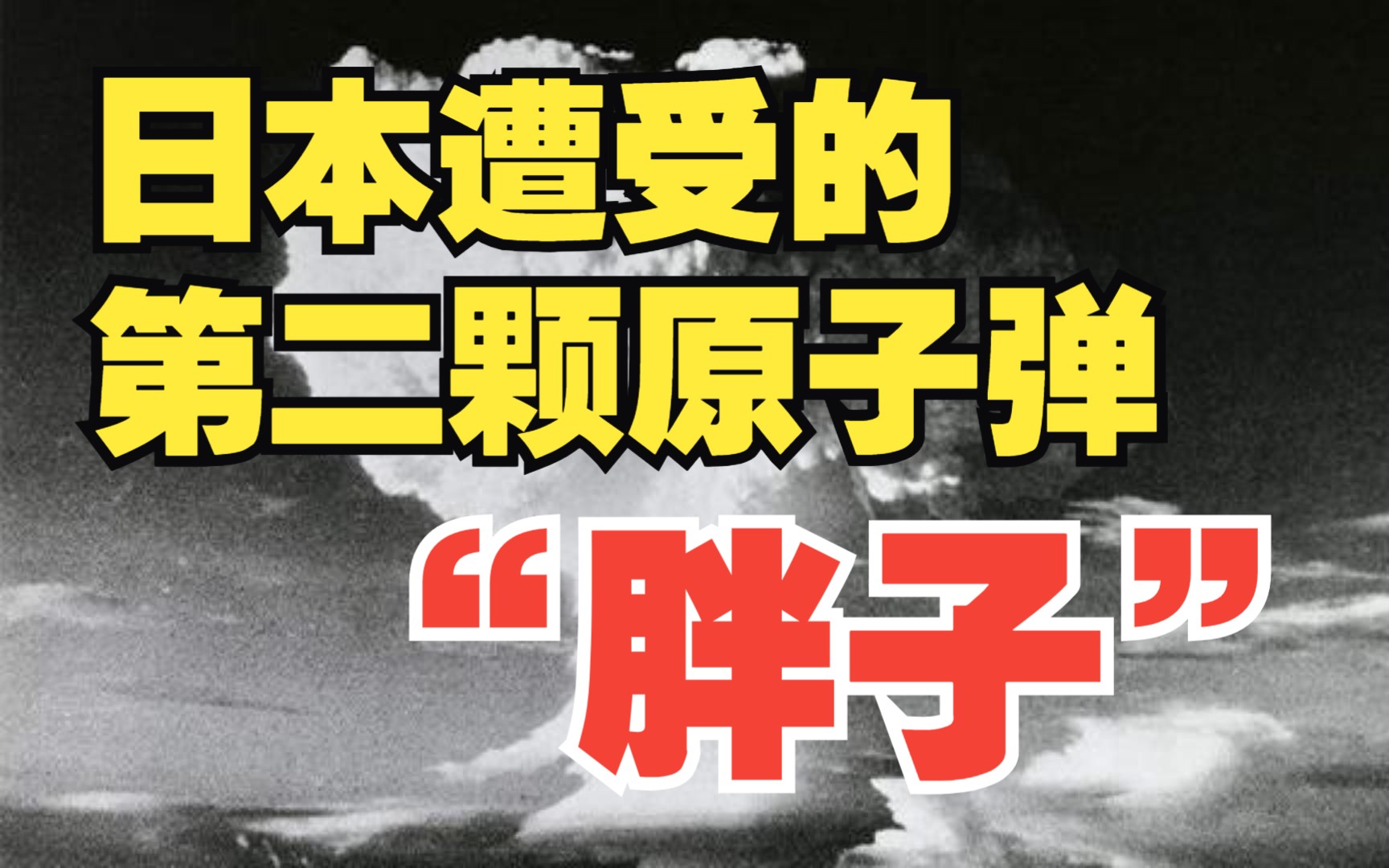 "胖子原子弹"——最后一次实战中的核武器