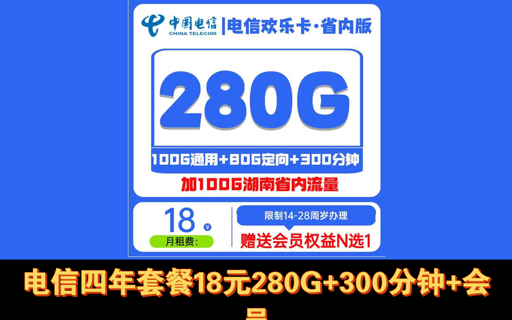 电信欢乐卡18元/月包含280G+300分钟+一年N选2会员,无合约,16岁可办理,电信大流量卡推荐哔哩哔哩bilibili