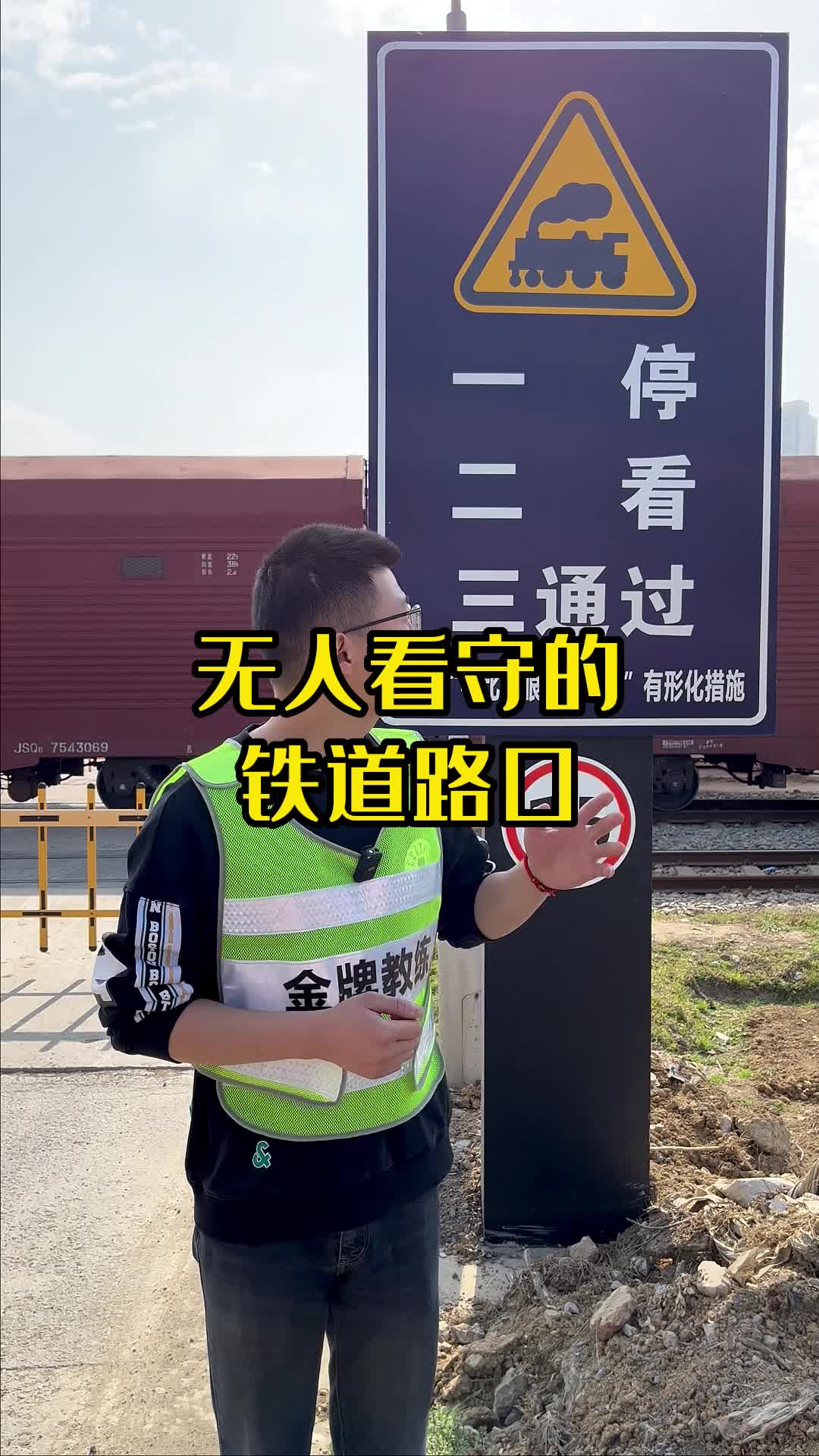 無人看守的鐵道路口