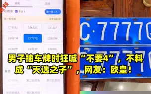 Скачать видео: 男子抽车牌时狂喊“不要4”，不料成“天选之子”，网友：欧皇！