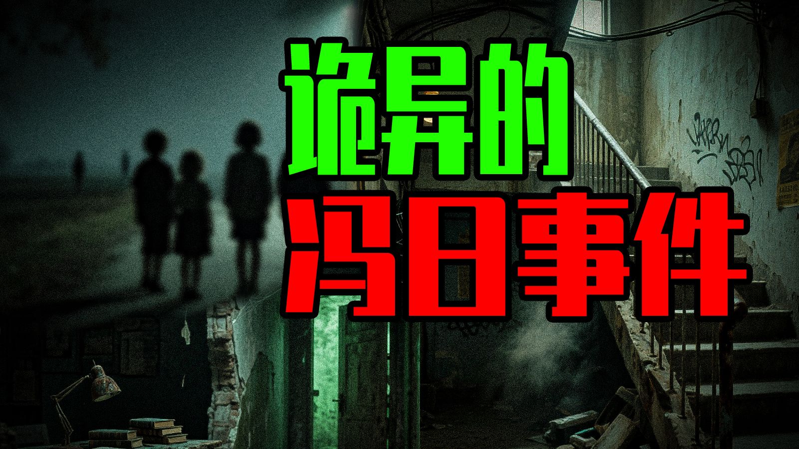 【邓肯】父亲去世后女儿诡异的笑丨冯日事件丨女演员恐怖片剧组经历-勾手老大爷邓肯-勾手老大爷邓肯-哔哩哔哩视频