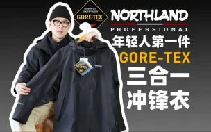 Descargar video: 年轻人第一件GORE-TEX三合一冲锋衣怎么选？