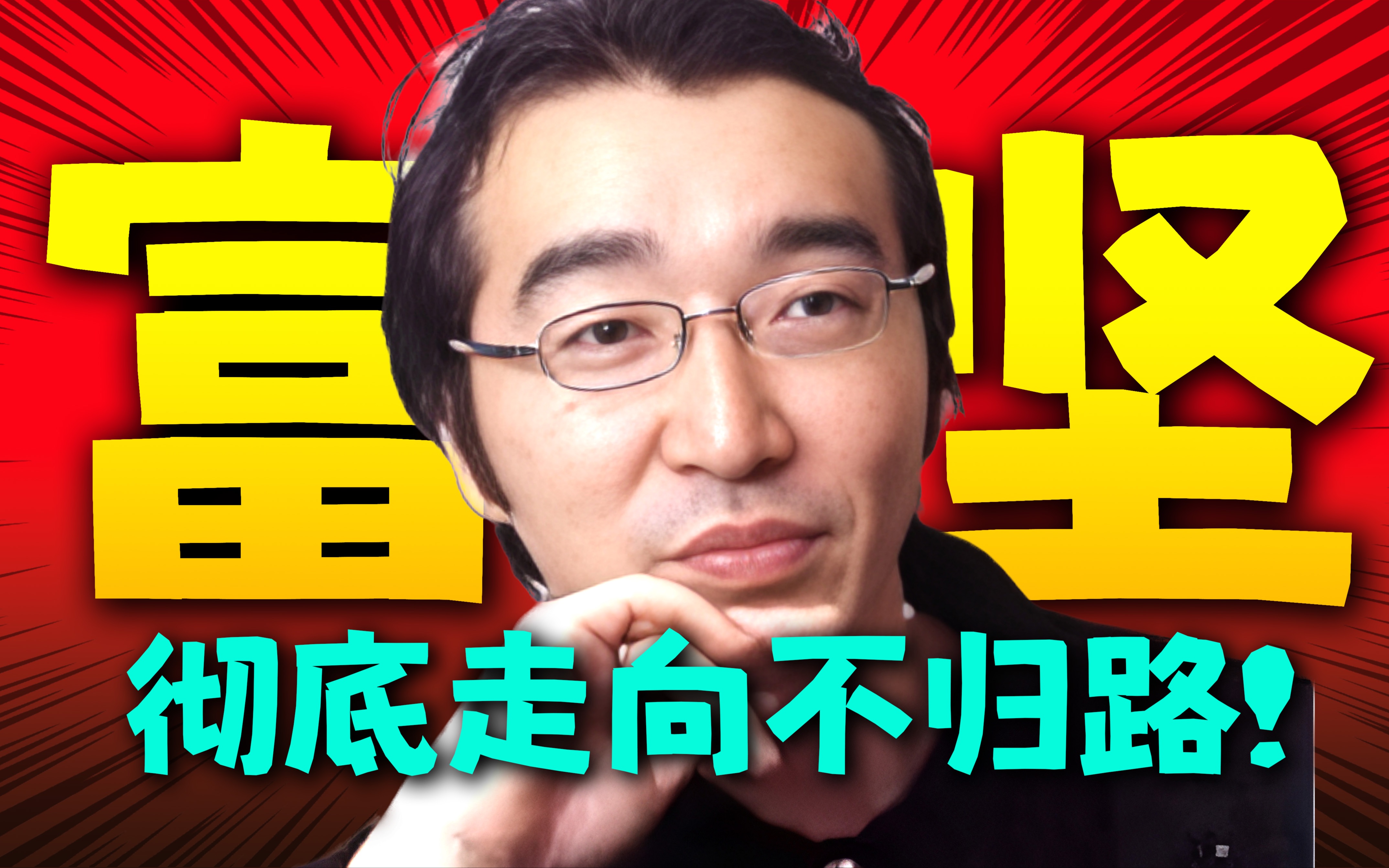 是什么让富坚义博彻底走向不归路?老贼任性人生中不得不提的一部漫画!哔哩哔哩bilibili