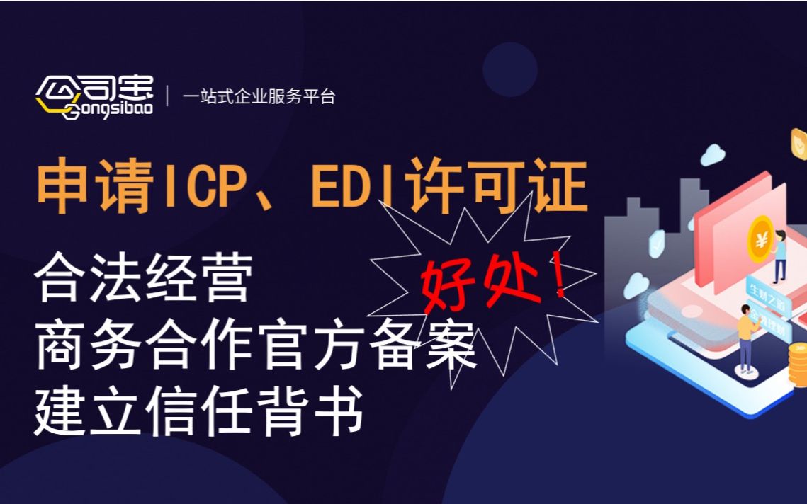 第5集ICP申请、EDI申请成功,为商务合作官方备案,建立信任背书哔哩哔哩bilibili