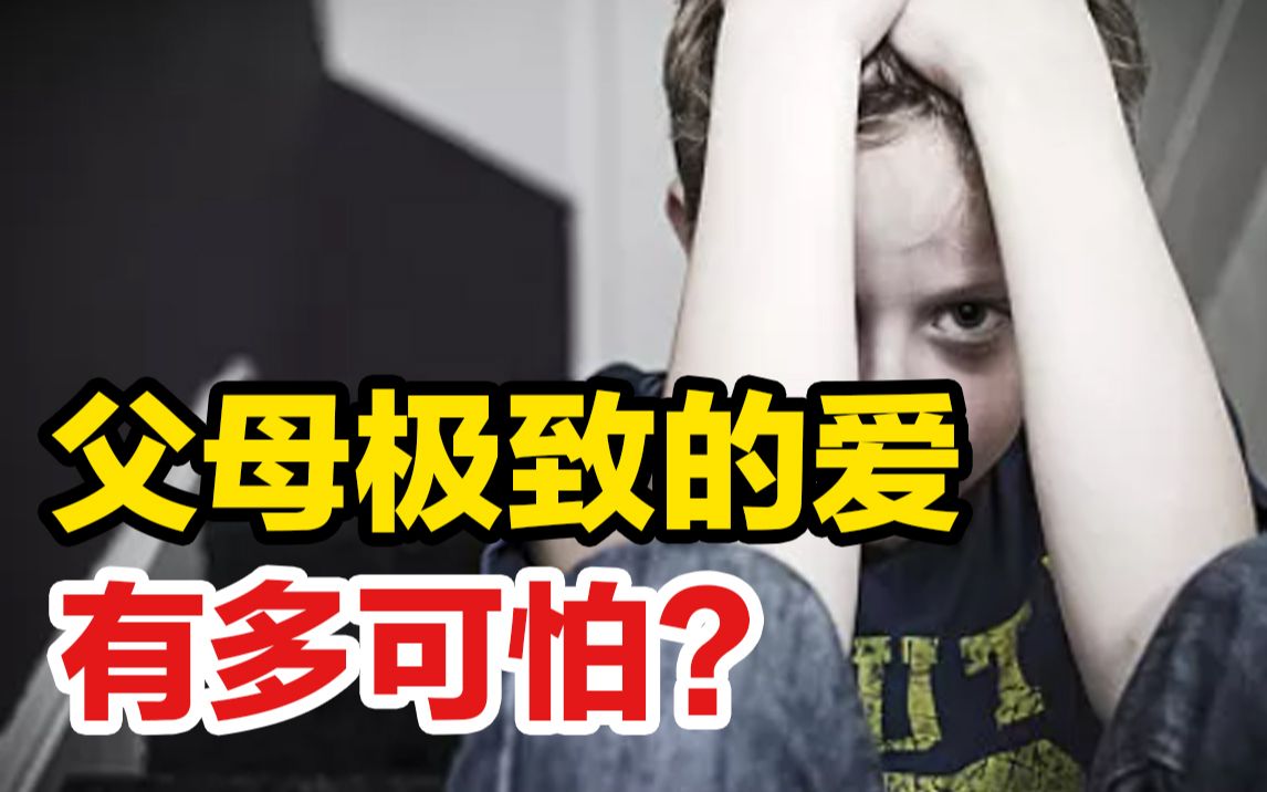 父母极致的爱有多可怕?从小被夸的男孩跳楼了!哔哩哔哩bilibili