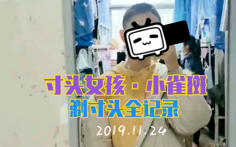 寸头女孩【剃寸头全记录】哔哩哔哩bilibili