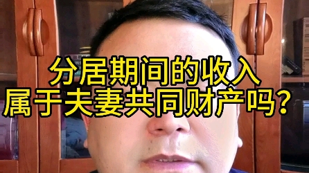 分居期间的收入属于夫妻共同财产吗哔哩哔哩bilibili