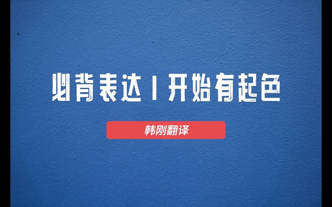 热词热译 | 开始有起色,你会用英文表达吗哔哩哔哩bilibili