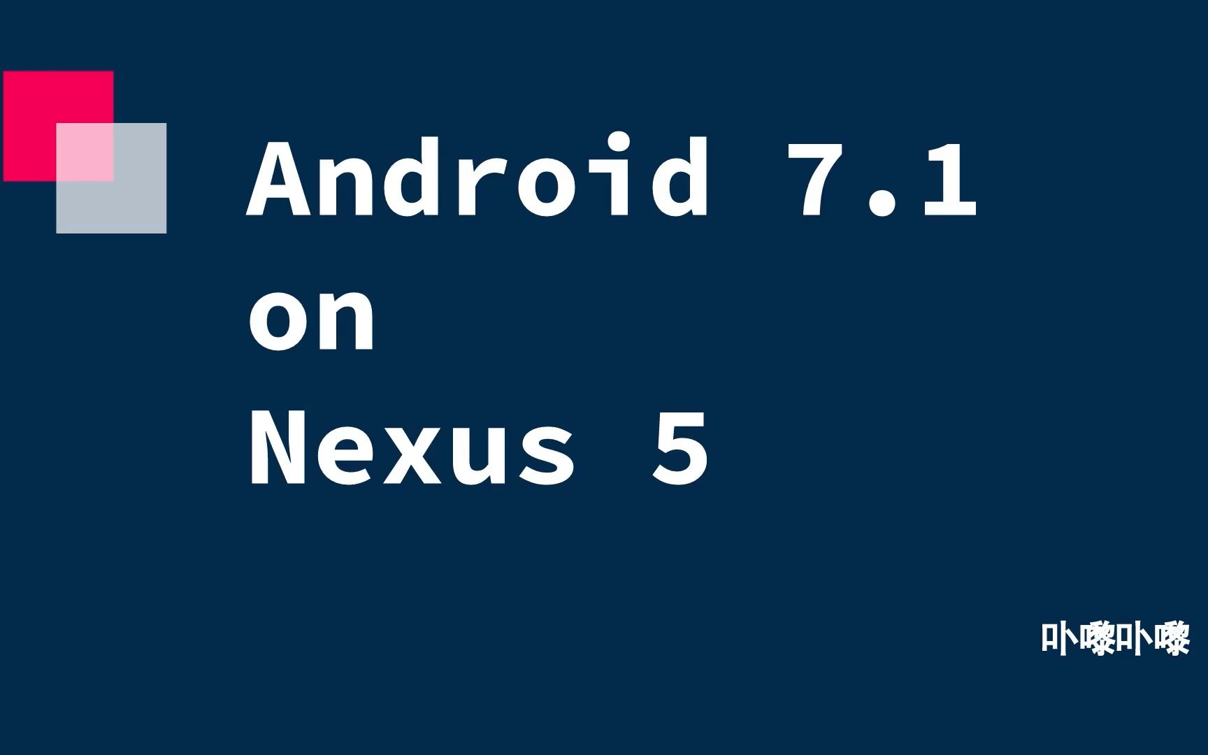 【Nexus 5】搭Android 7.1.0,变身Pixel【继续作死】哔哩哔哩bilibili