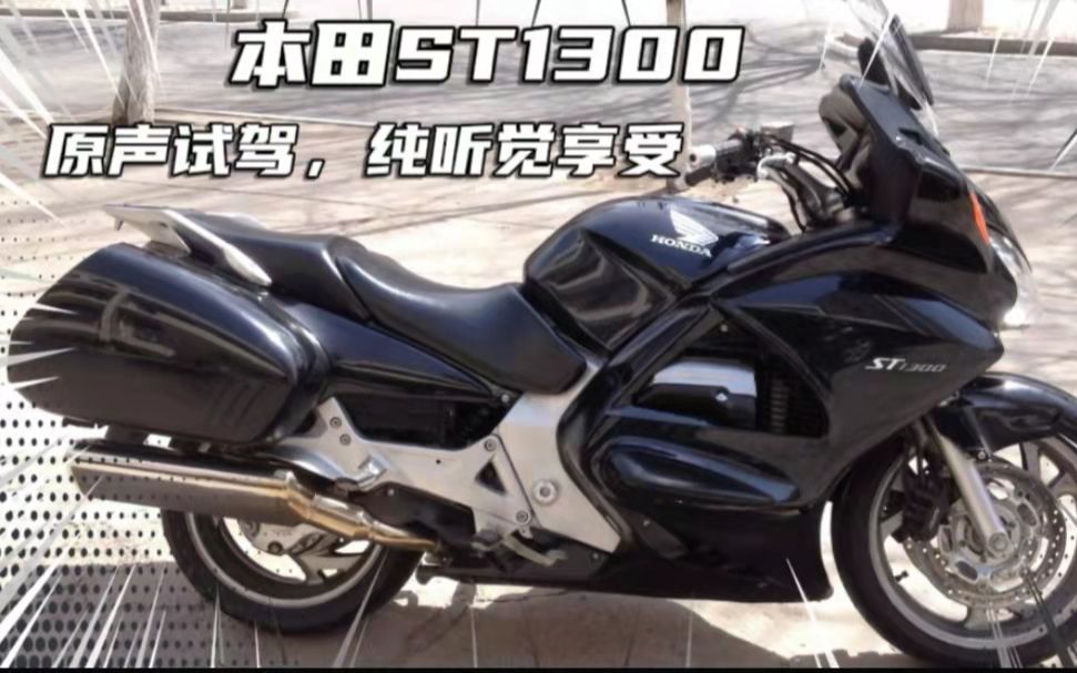 本田st1300 新车报价图片