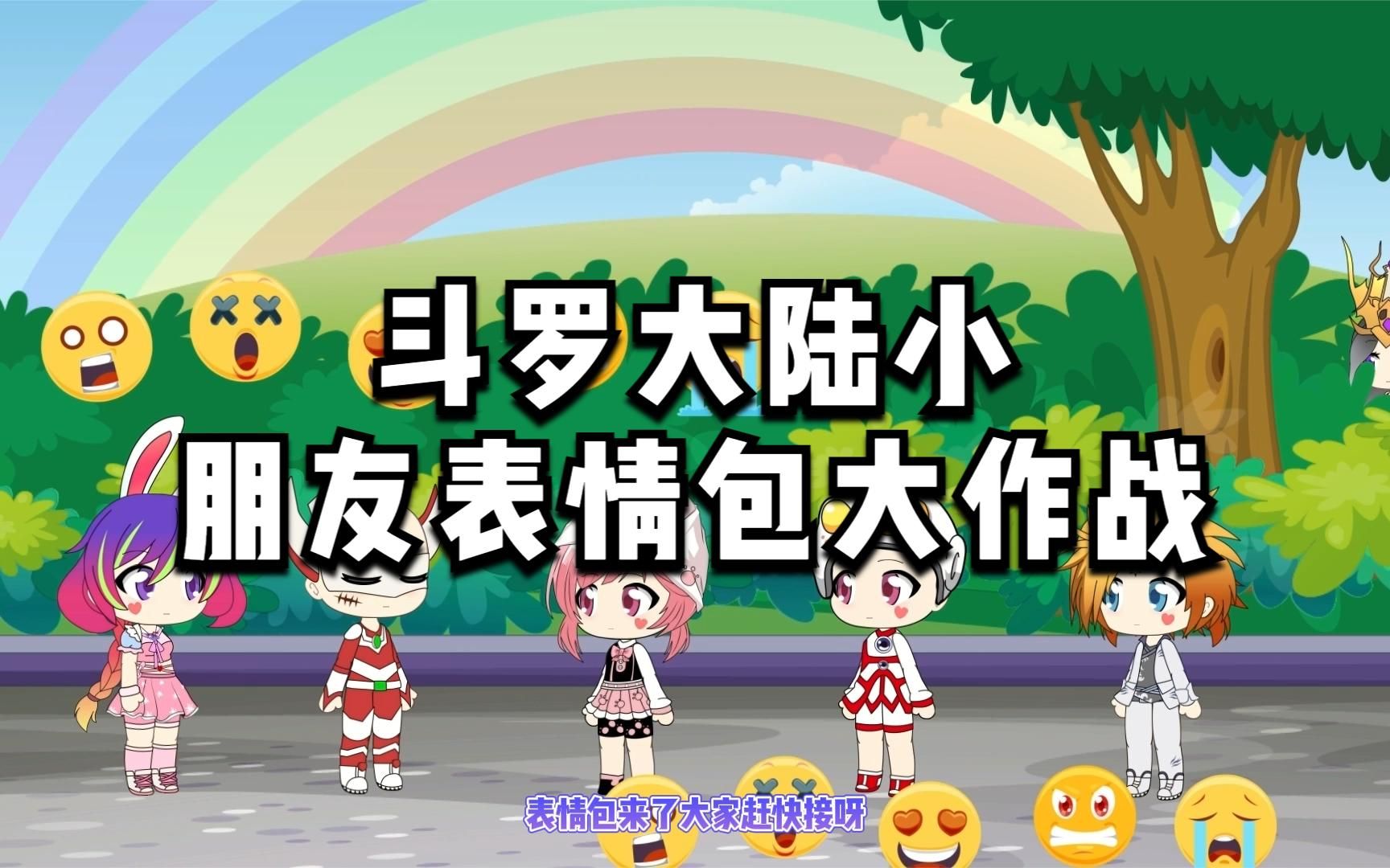 斗罗大陆小朋友表情包大作战哔哩哔哩bilibili