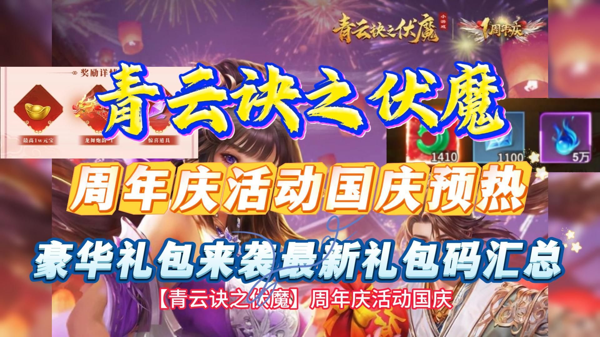 【青云诀之伏魔】周年庆活动国庆预热豪华礼包来袭最新礼包码汇总