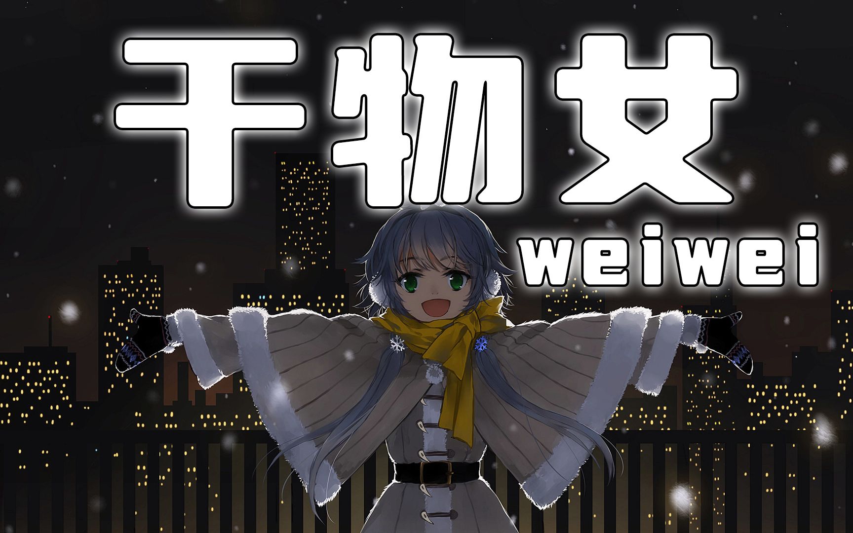 【洛天依v5】干物女(weiwei)