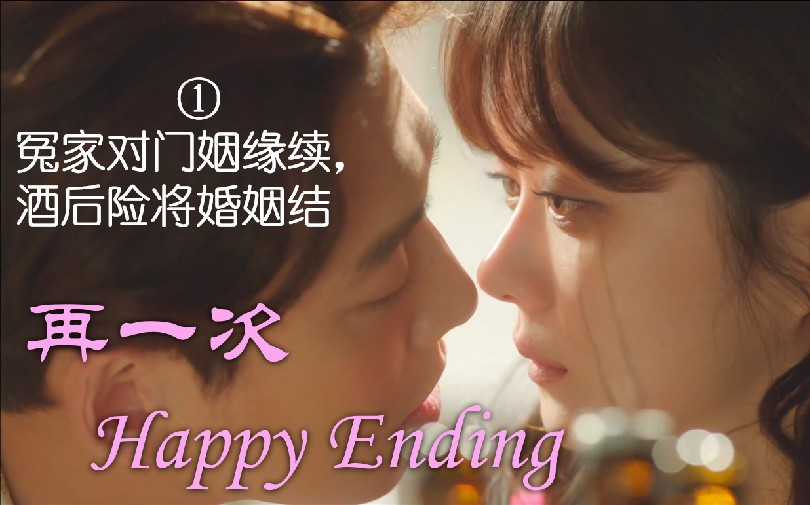 [图]【再一次happy ending】PartⅠ [冤家重逢酒后结婚] 张娜拉=韩美貌 郑敬淏=宋秀赫