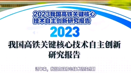 2023我国高铁关键核心技术自主创新研究报告哔哩哔哩bilibili