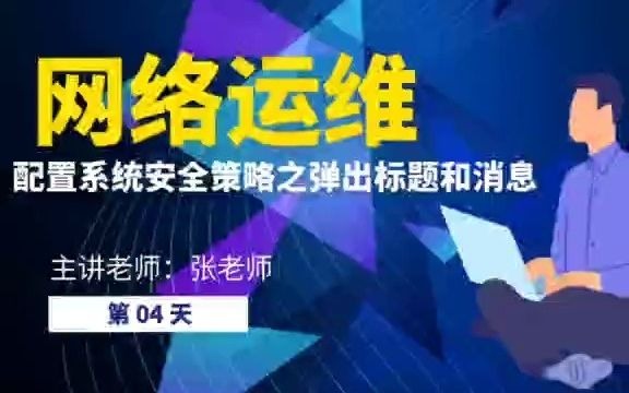 非凡教育ⷮŠ网络运维 配置系统安全策略之弹出标题和消息,并赋予普通用户关机权限哔哩哔哩bilibili