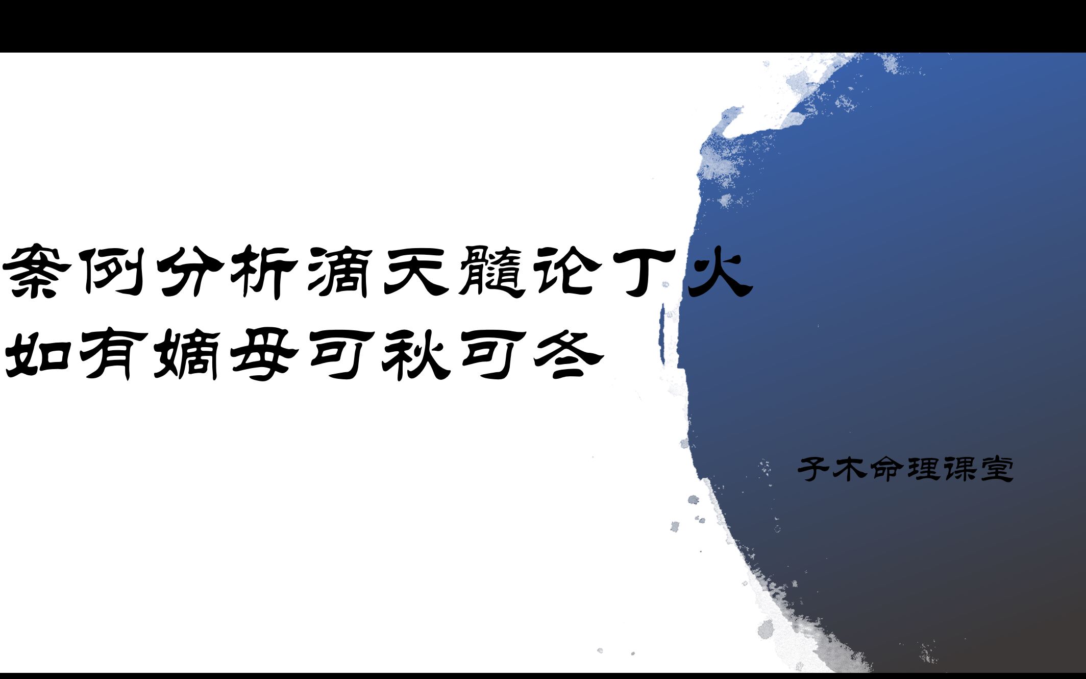 案例分析滴天髓论丁火如有嫡母可秋可冬哔哩哔哩bilibili