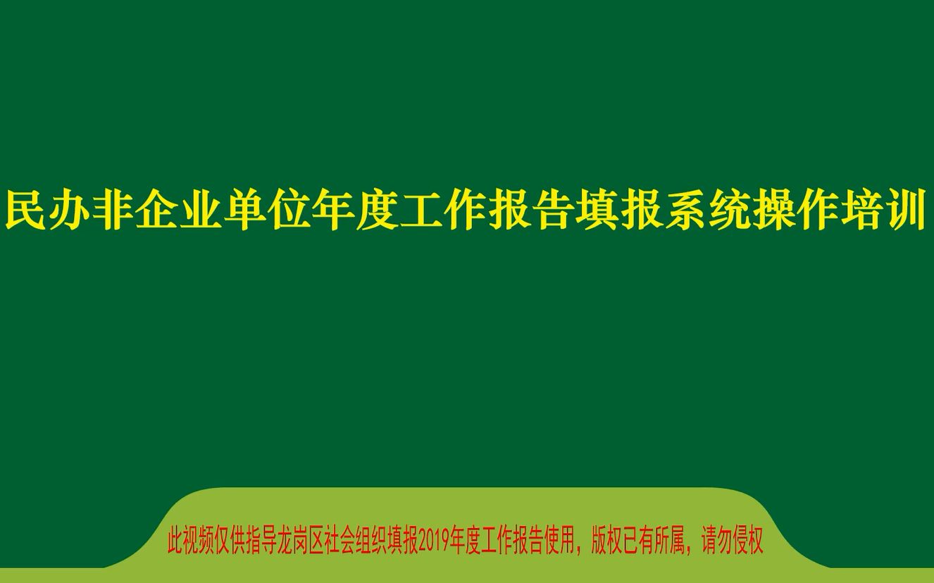 深圳市龙岗区社会组织(民办非企业单位)2019年度工作报告填报教学视频哔哩哔哩bilibili