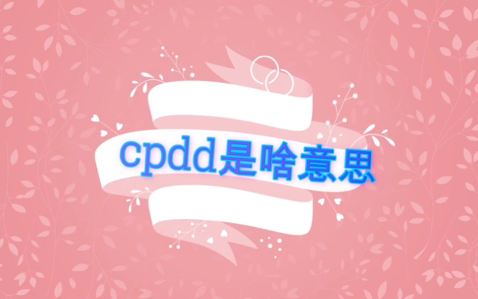 cpdd是什么梗哔哩哔哩bilibili