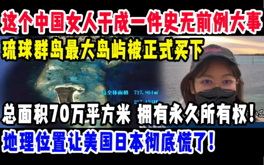 今天这个中国女人干成一件史无前例大事,琉球群岛最大岛屿被正式买下,总面积70万平方米,拥有永久所有权,地理位置让美国日本慌了!哔哩哔哩bilibili