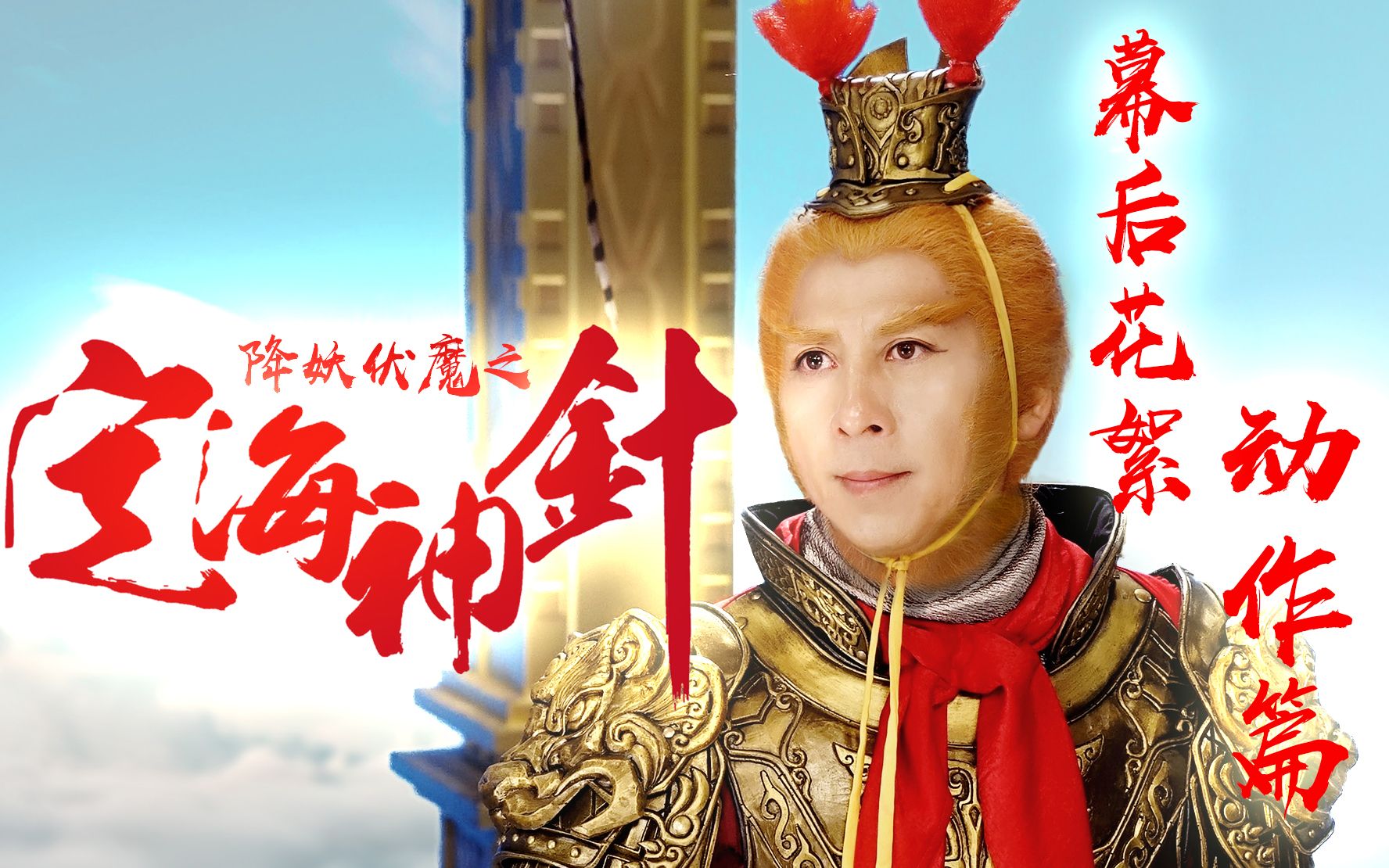 曹荣作品电影定海神针幕后花絮动作篇