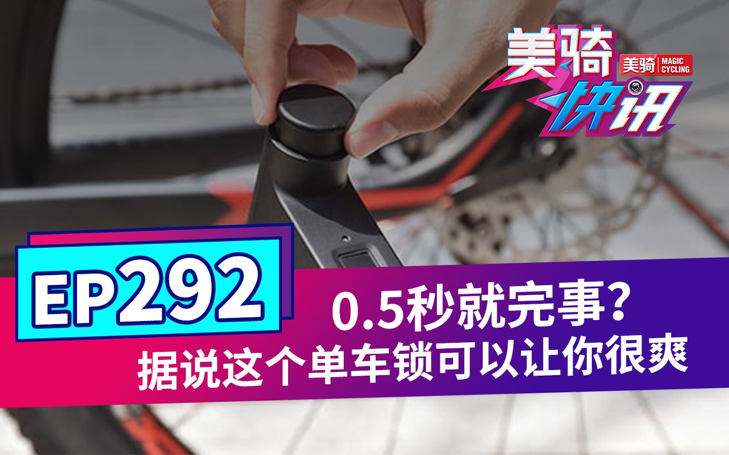 《美骑快讯》第292期 0.5秒就完事?据说这个单车锁可以让你很爽哔哩哔哩bilibili